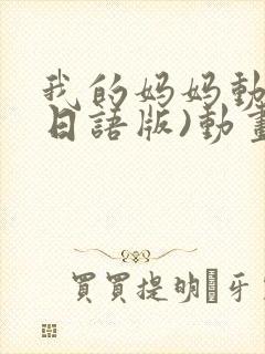 我的妈妈动漫(日语版)动画片火狼影院