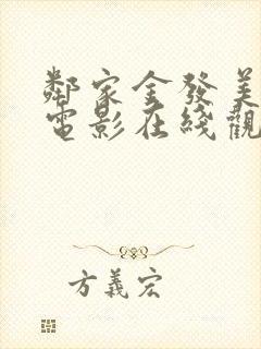 邻家金发美女 电影在线观看