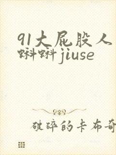 91大屁股人妻蝌蚪jiuse