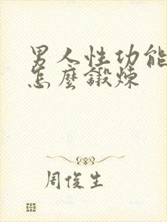 男人性功能不好怎么锻炼