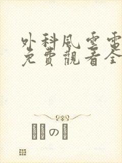 外科风云电视剧免费观看全集完整版