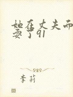 她在丈夫面前被耍了91