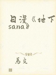 日漫《地下偶像sana》
