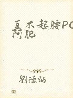 直不起腰POP阿肥