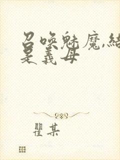 召唤魅魔,结果是义母