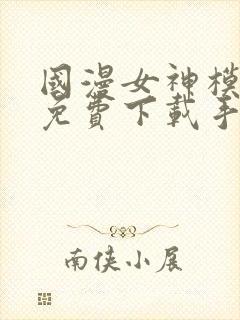 国漫女神模拟器免费下载手机版