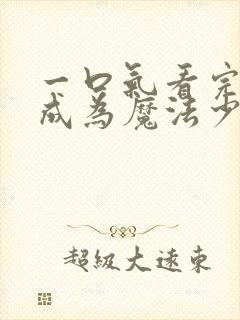 一口气看完憧憬成为魔法少女封面