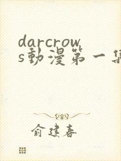 darcrows动漫第一集在线观看免费