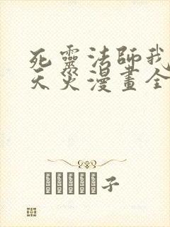 死灵法师我即是天灾漫画全集免费下拉式