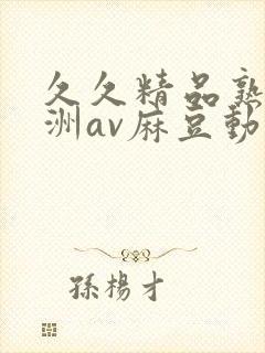 久久精品熟女亚洲av麻豆动图