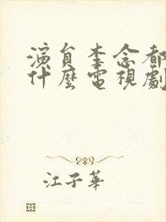 演员李念都演过什么电视剧封面