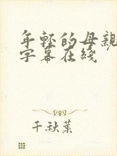 年轻的母亲中文字幕在线