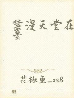 禁漫天堂在线平台封面