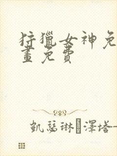 狩猎女神免费漫画免费