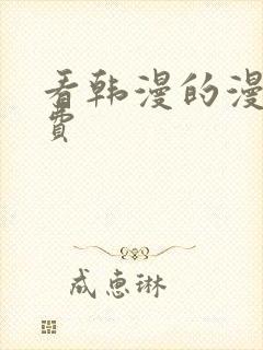 看韩漫的漫画免费