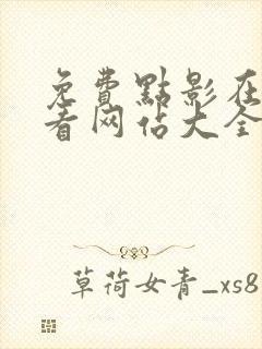 免费点影在线观看网站大全