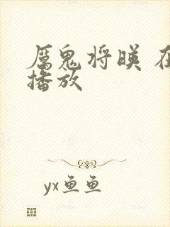 厉鬼将映 在线播放