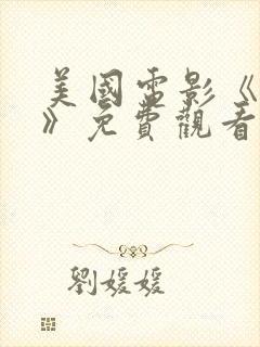 美国电影《成长》免费观看