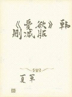 《爱欲》韩漫未删减版封面