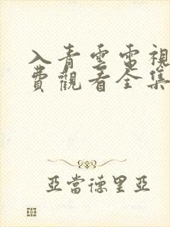 入青云电视剧免费观看全集完整版策驰封面