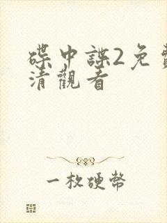 碟中谍2免费高清观看