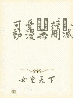 可爱ママ榨り～动漫无删减在线播放