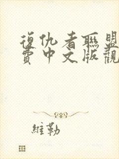 复仇者联盟3免费中文版观影