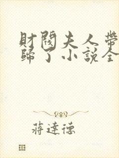 财阀夫人带崽回归了小说全部章节