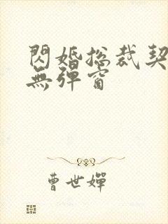 闪婚总裁契约妻无弹窗