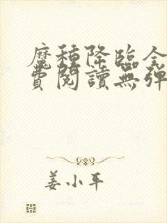 魔种降临全文免费阅读无弹窗