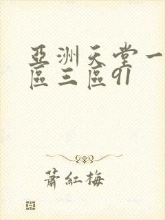 亚洲天堂一区二区三区91封面