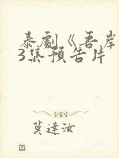 泰剧《吾岸》13集预告片