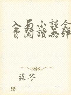入局小说全文免费阅读无弹窗