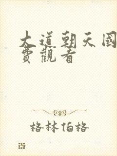 大道朝天国漫免费观看