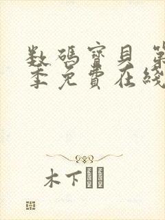 数码宝贝 第2季免费在线观看