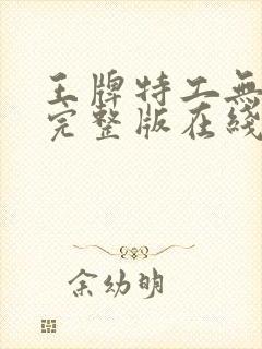 王牌特工无删减完整版在线观看