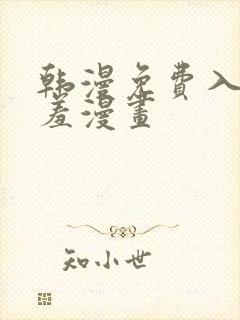 韩漫免费入口羞羞漫画