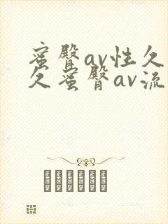 蜜臀av性久久久蜜臀av流畅