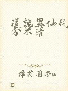 道诡异仙我真的分不清封面