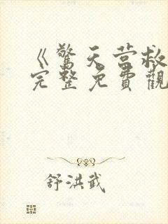 《惊天营救3》完整免费观看高清版封面