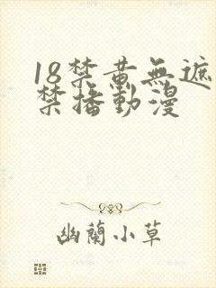 18禁黄无遮挡禁播动漫封面