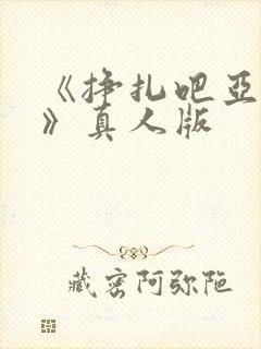 《挣扎吧亚当君》真人版