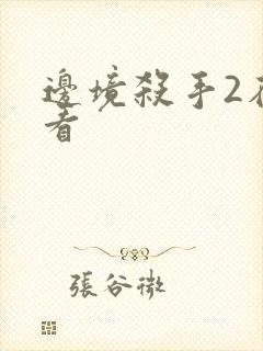 边境杀手2在线看