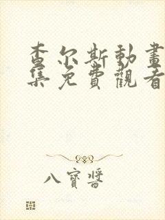 查尔斯动画片全集免费观看