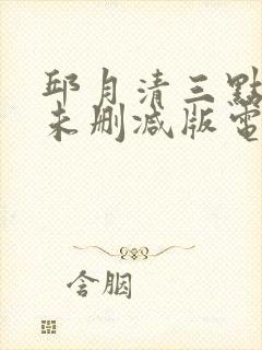 邱月清三点尽露未删减版电影