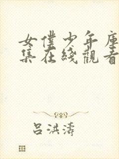 女仆少年库洛全集在线观看