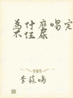 为什么喝完酒憋不住尿封面