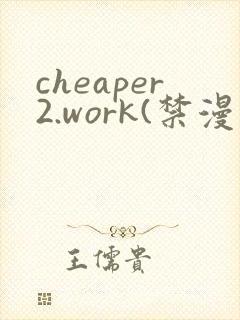 cheaper2.work(禁漫天堂)