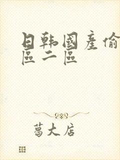 日韩国产偷拍一区二区