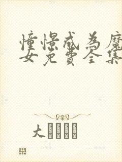 憧憬成为魔法少女免费全集观看封面